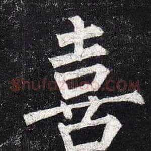 喜
