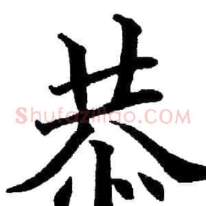 恭