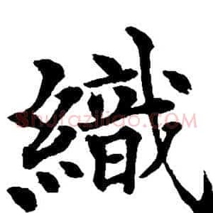 织