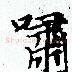嘯