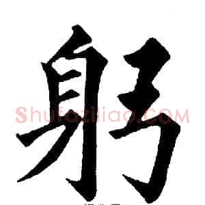 躬