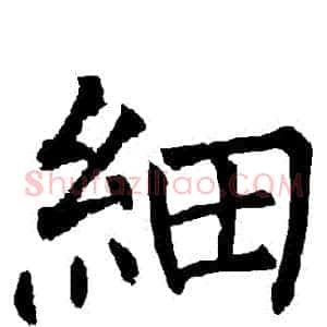 細