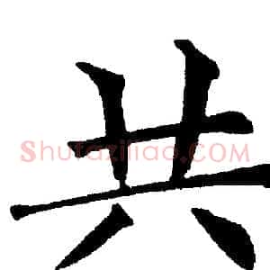 共