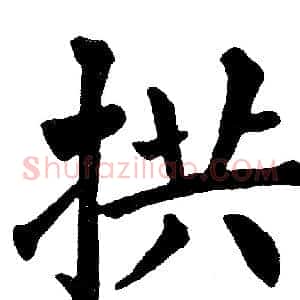 拱