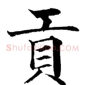 贡