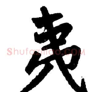 夷