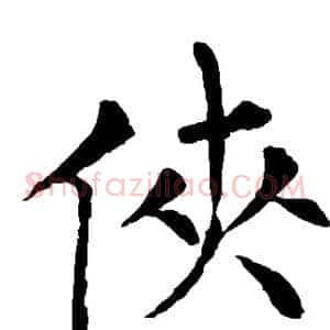 侠