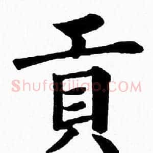 貢