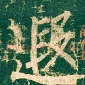 遐