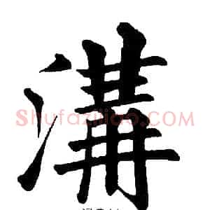 溝