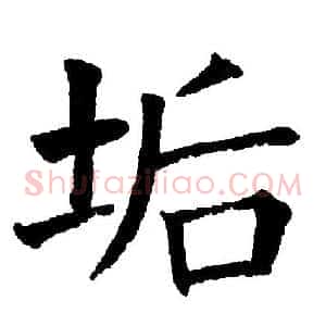 垢