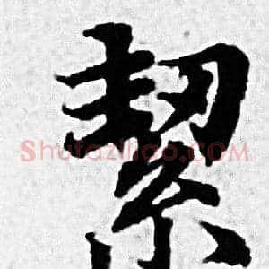 絜