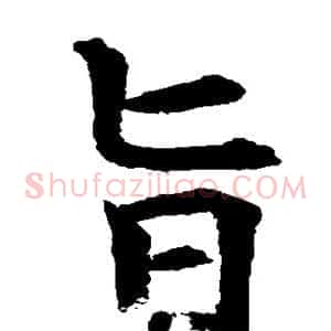 旨