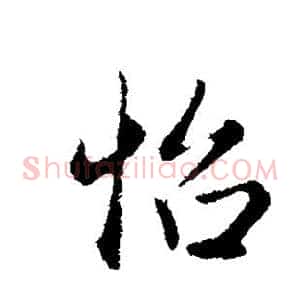 怡