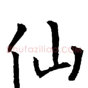仙