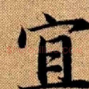 宜