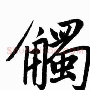 觸