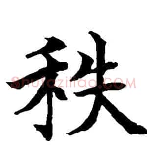 秩