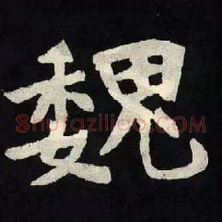 魏