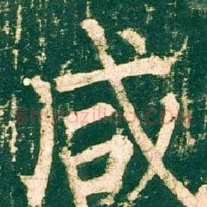 咸