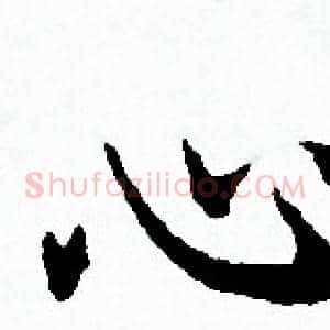 心