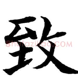 致