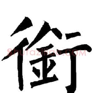 銜