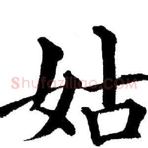 姑