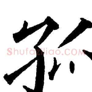 孤