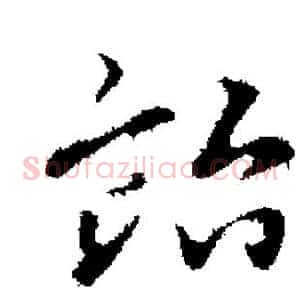 贻