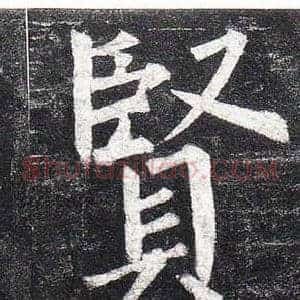 賢