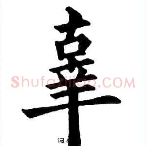 辜