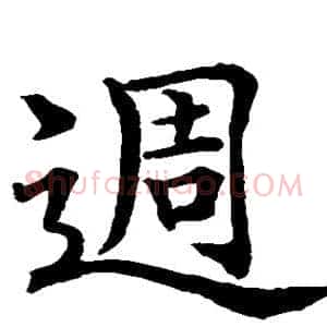 周