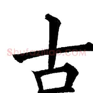 古
