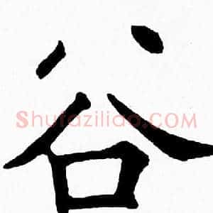 谷