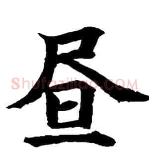 昼
