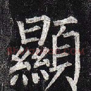 顯