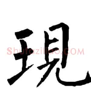 现