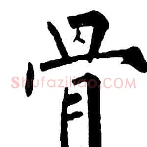 骨