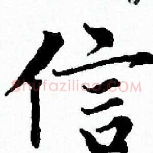 信