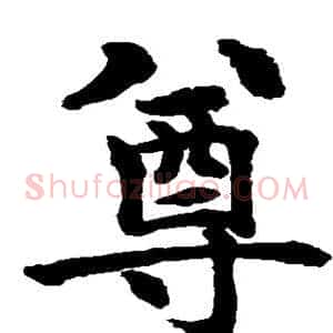 尊
