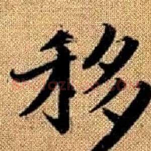 移