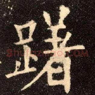 躇