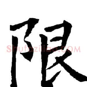 限