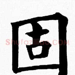固