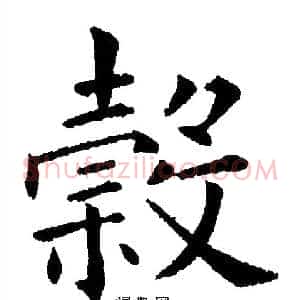 穀