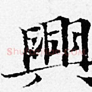 興