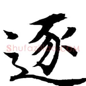 逐