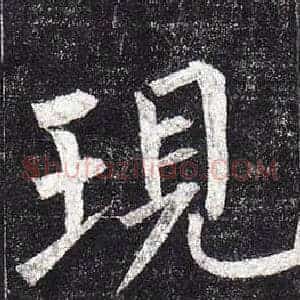 現