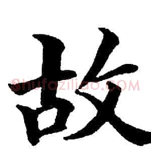 故
